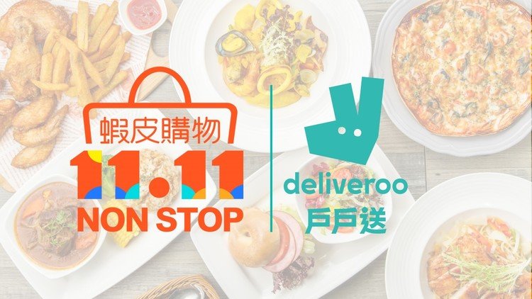 戶戶送與蝦皮與你一起渡過光棍節