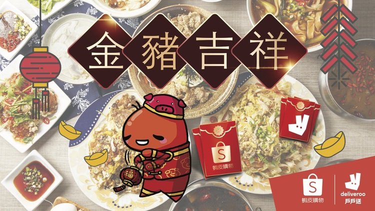 戶戶送與蝦皮歡慶開工