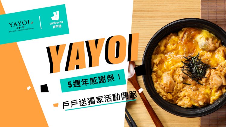 戶戶送獨家餐廳YAYOI-五週年感謝祭