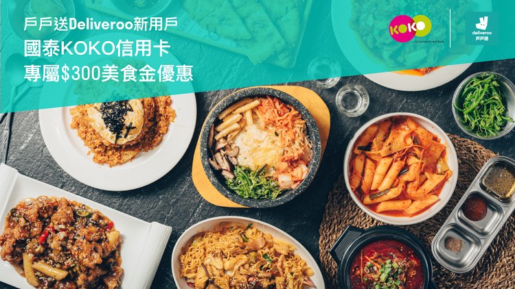 國泰KOKO信用卡友獨享 – 訂餐享優惠最多NT$300！