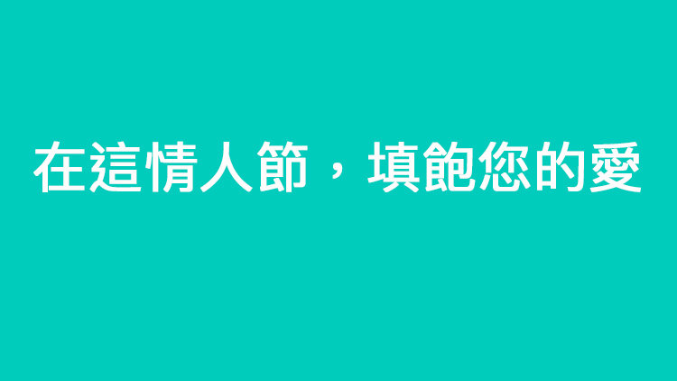 戶戶送情人節限定套餐